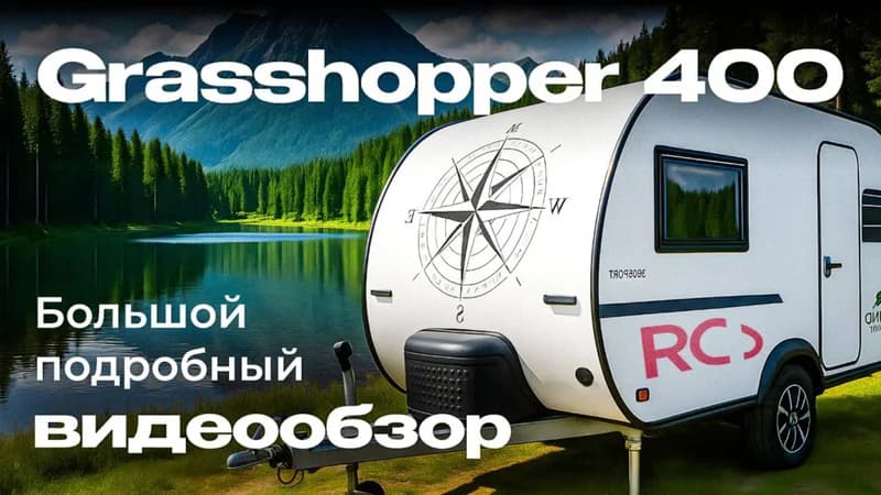 Прицеп-кемпер Grasshopper 400 - кадр из видеообзора